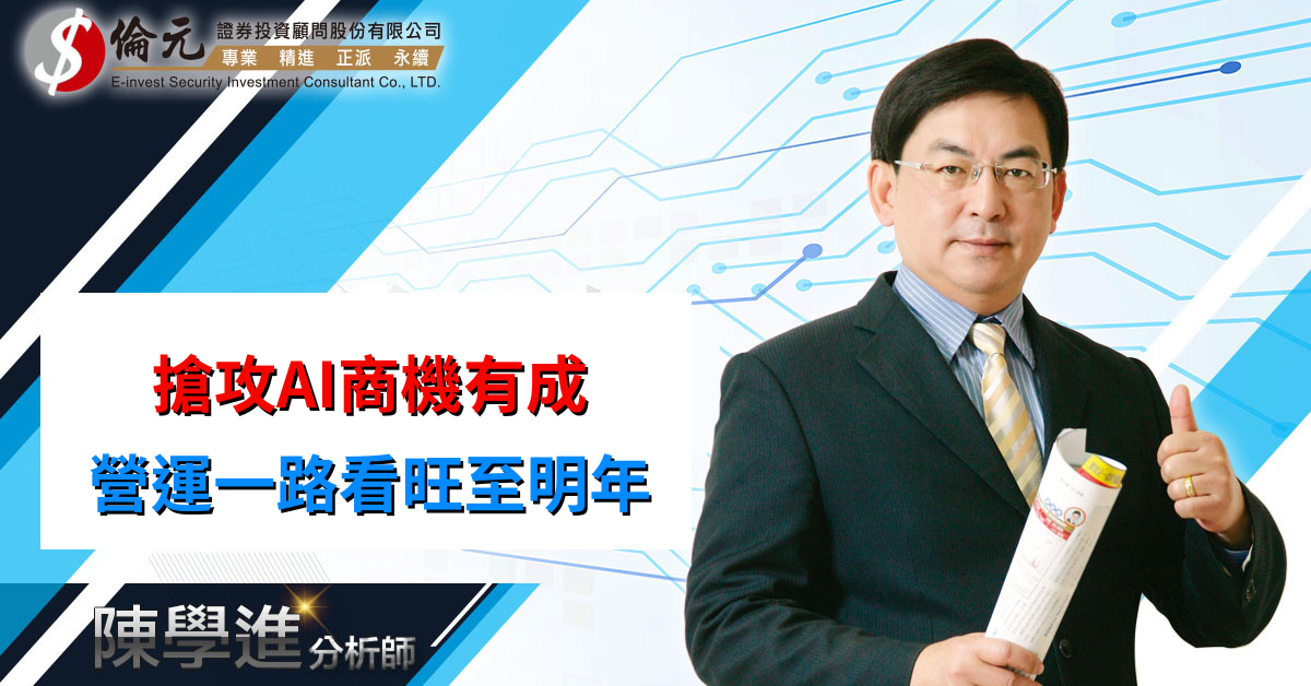 搶攻AI商機有成   營運一路看旺至明年